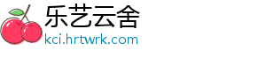 乐艺云舍